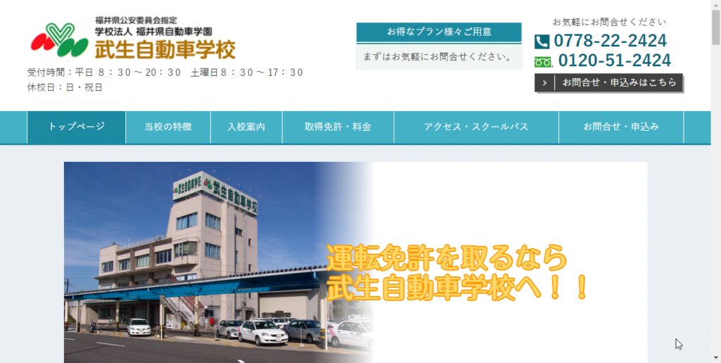 武生自動車学校