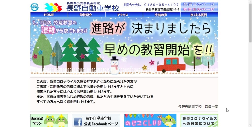 長野自動車学校