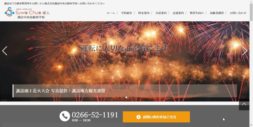 諏訪中央自動車学校