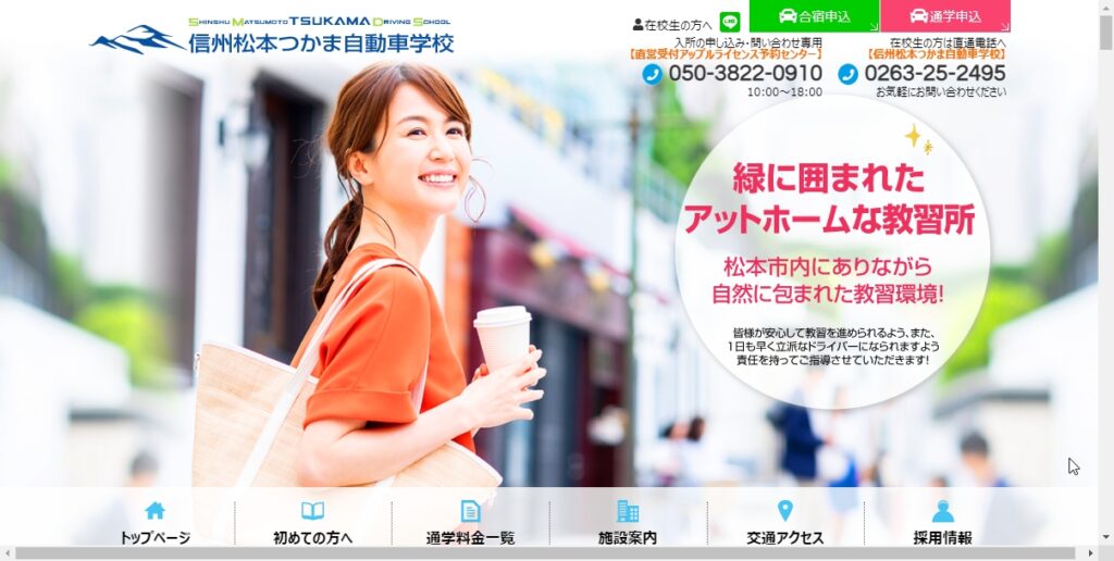 信州松本つかま自動車学校