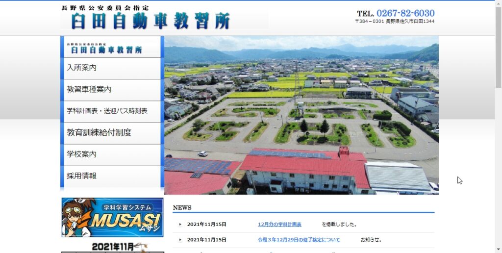 臼田自動車教習所