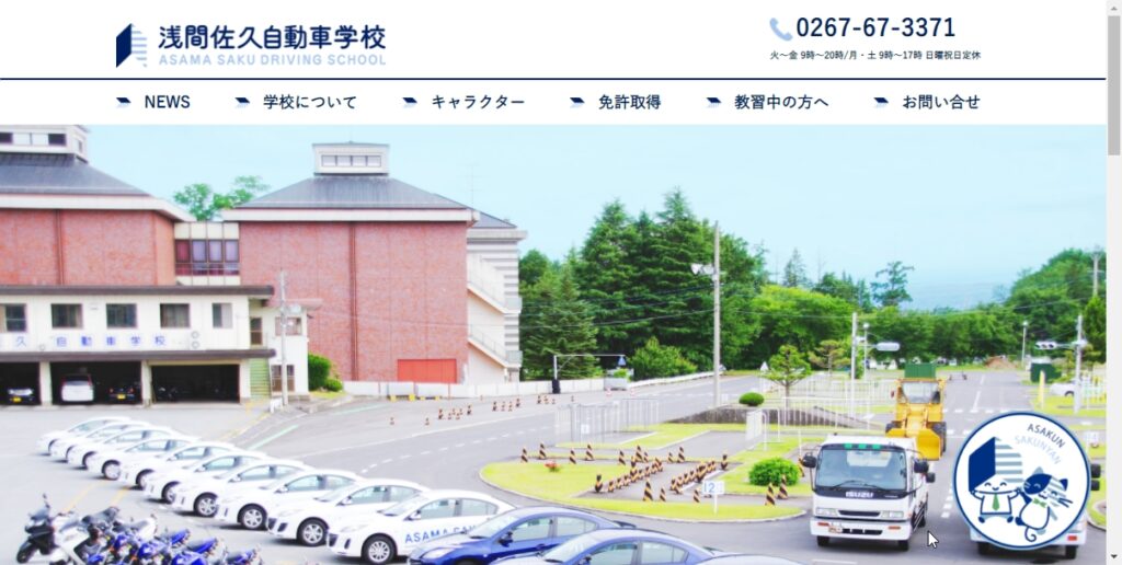 浅間佐久自動車学校