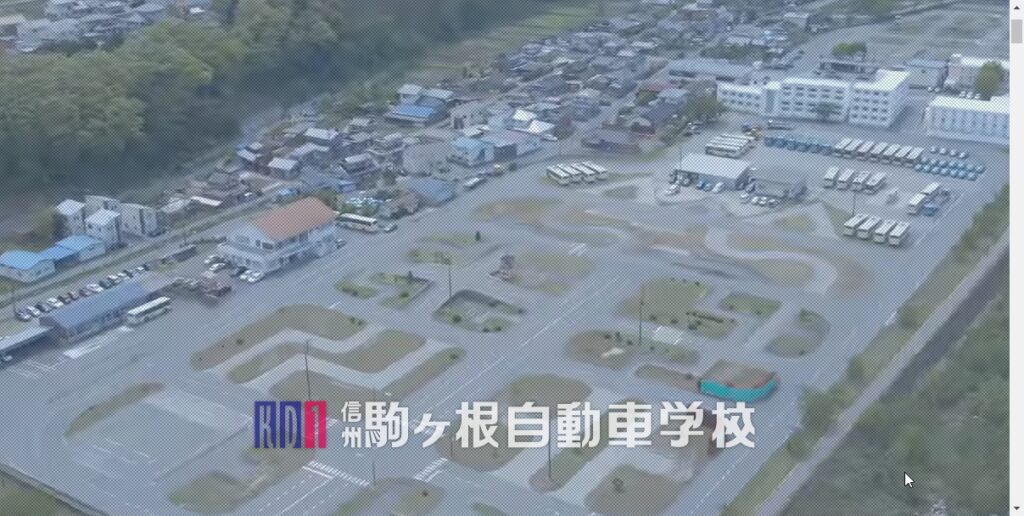 駒ヶ根自動車学校