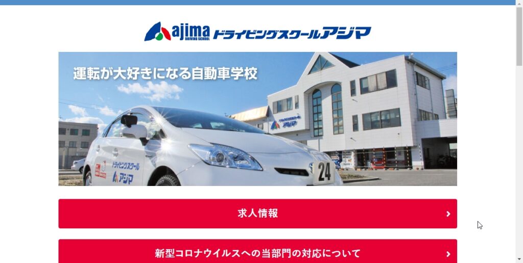 アジマ自動車学校