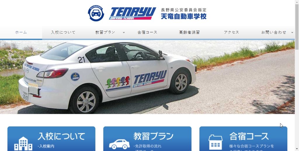 天竜自動車学校