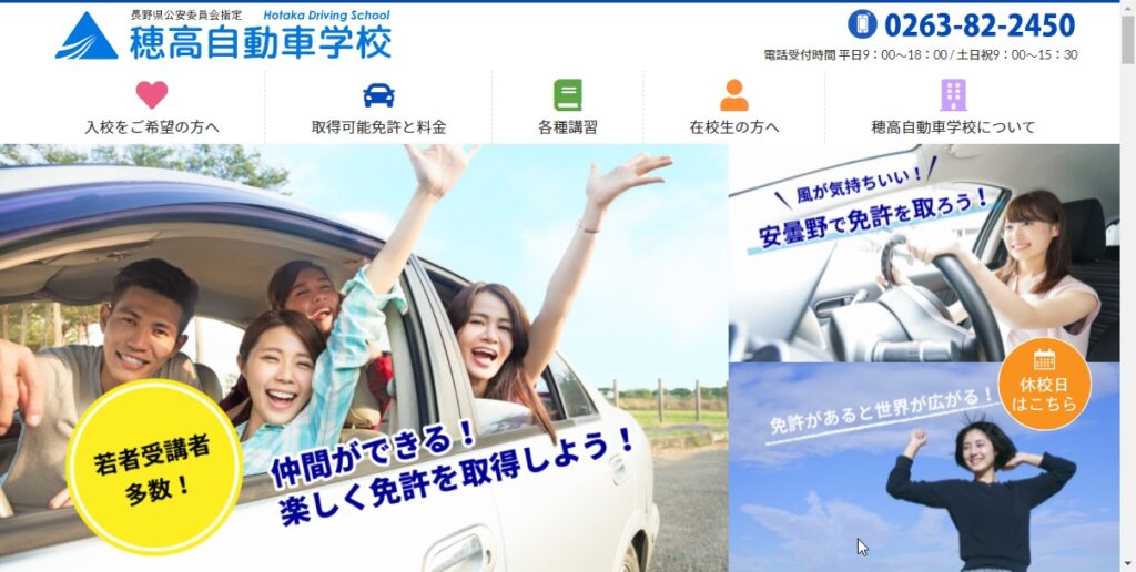 穂高自動車学校