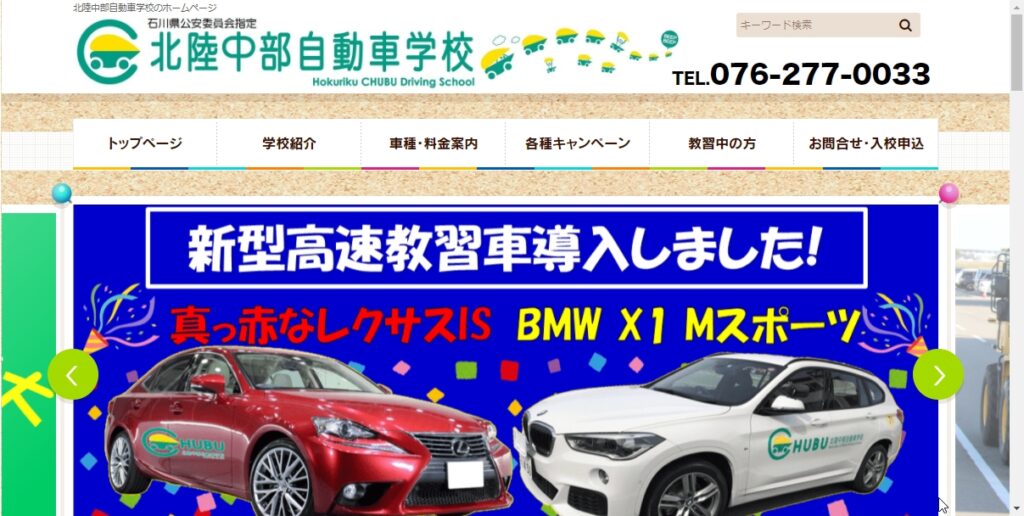 北陸中部自動車学校