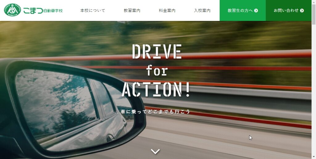 こまつ自動車学校