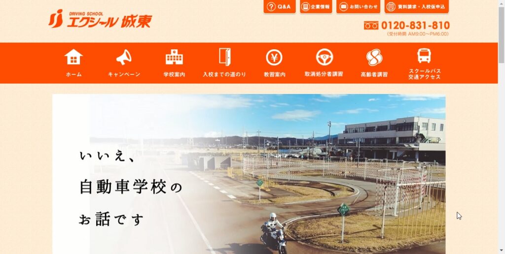 エクシール城東自動車学校