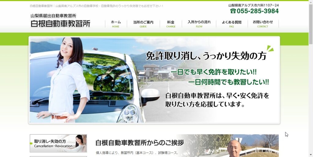 白根自動車教習所