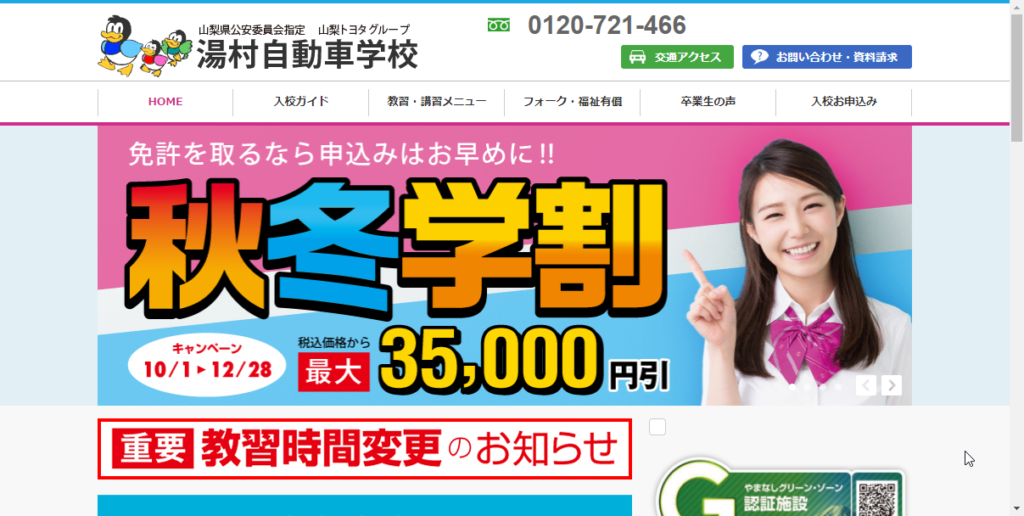 湯村自動車学校