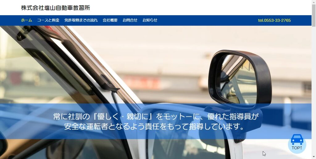 塩山自動車教習所