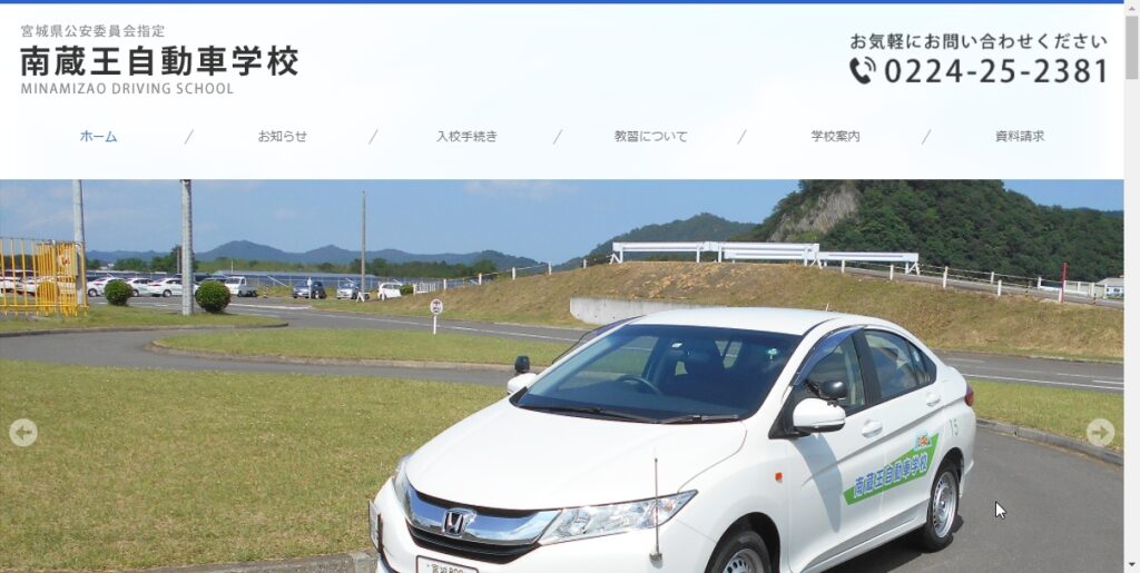 南蔵王自動車学校