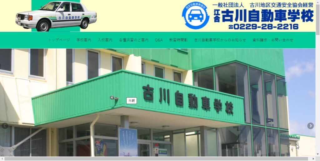 古川自動車学校