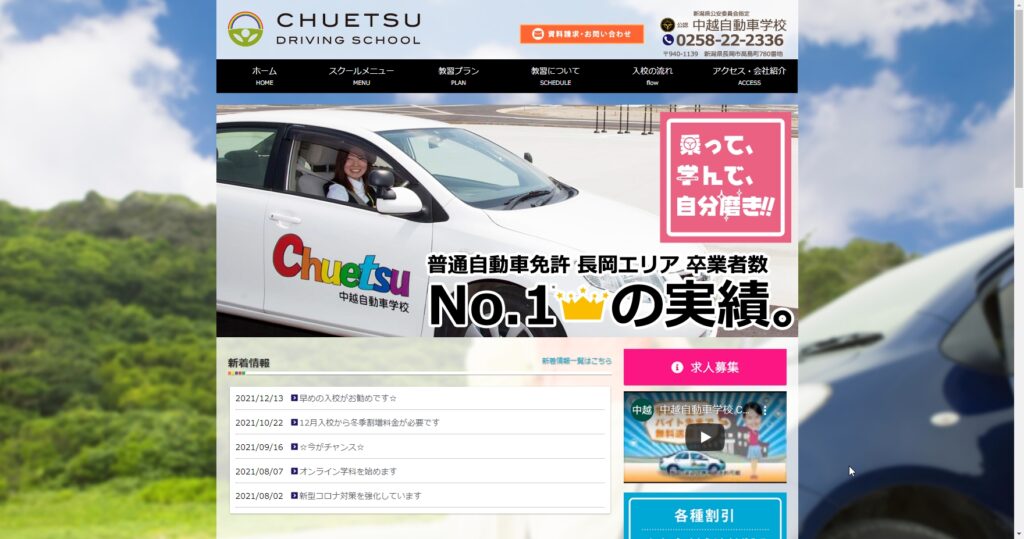 中越自動車学校