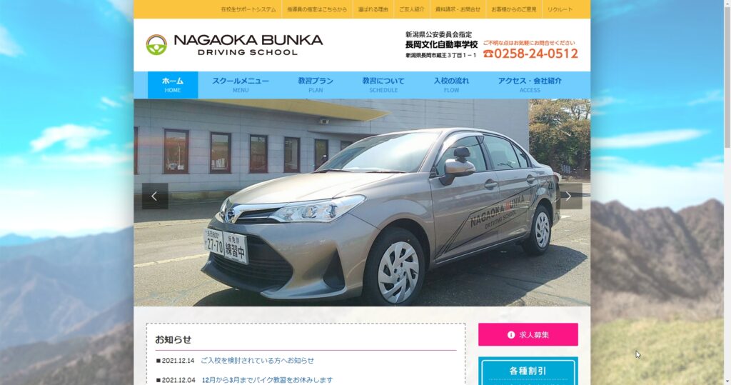 長岡文化自動車学校