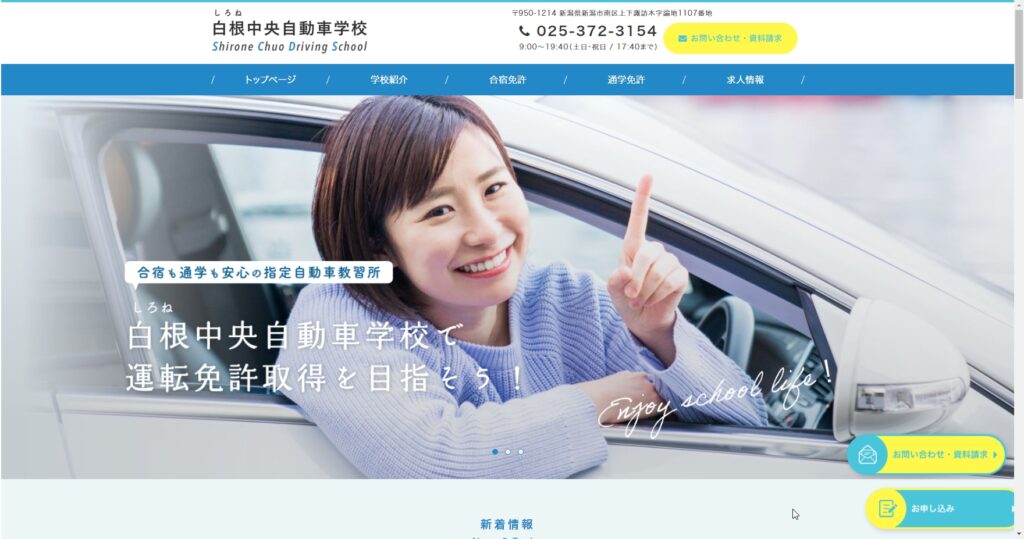 白根中央自動車学校