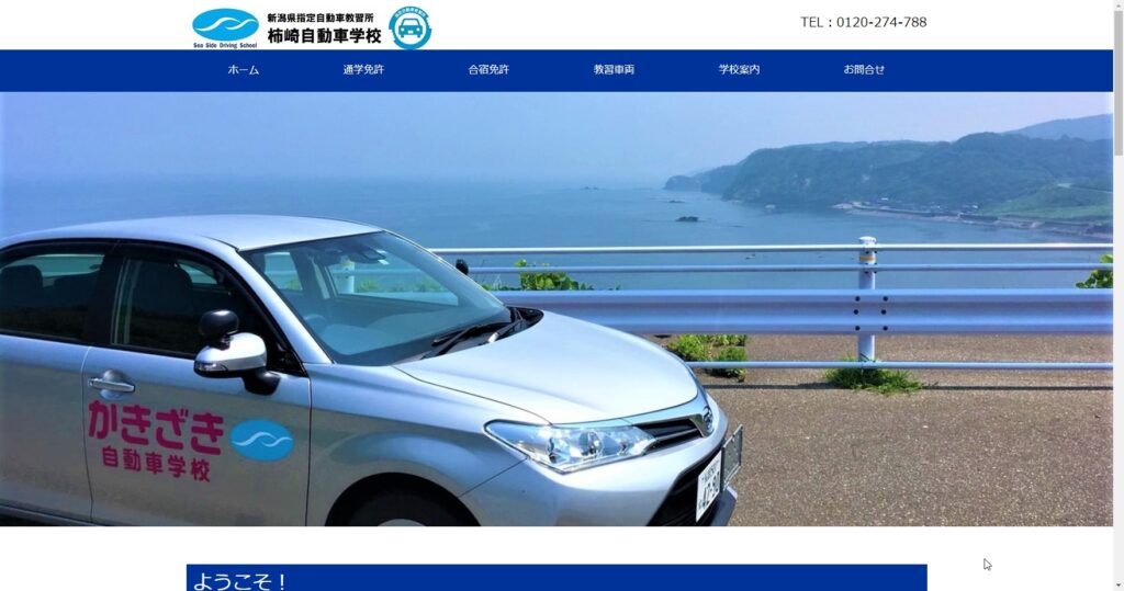 柿崎自動車学校