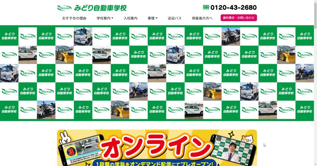 みどり自動車学校