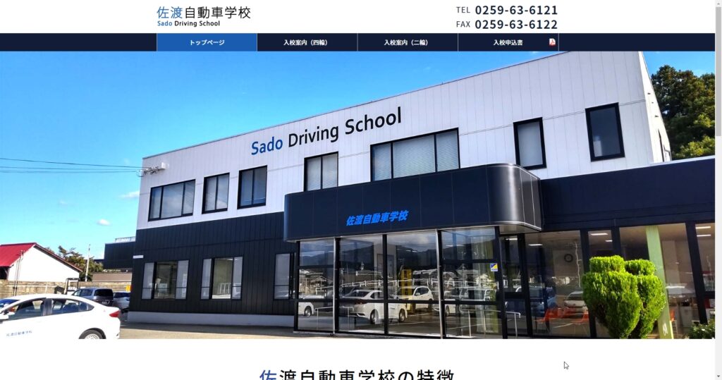 佐渡自動車学校