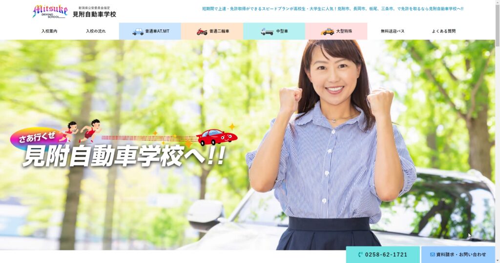 見附自動車学校