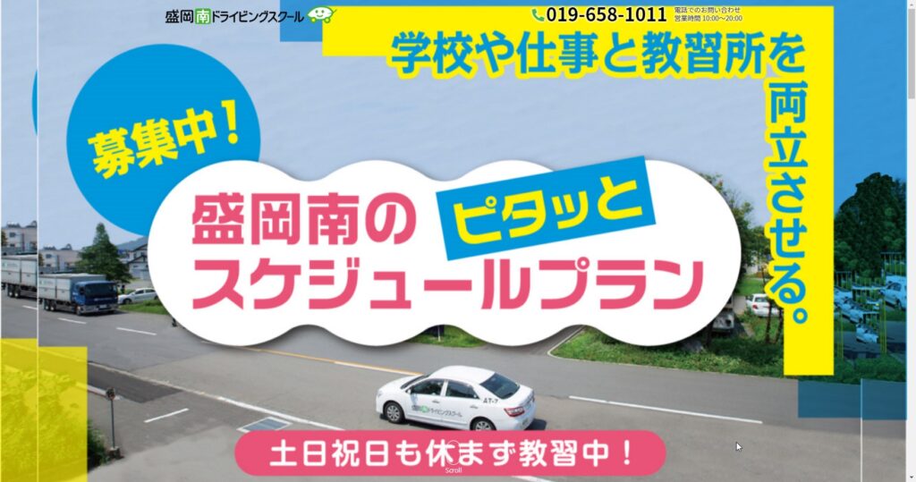 盛岡南ドライビングスクール
