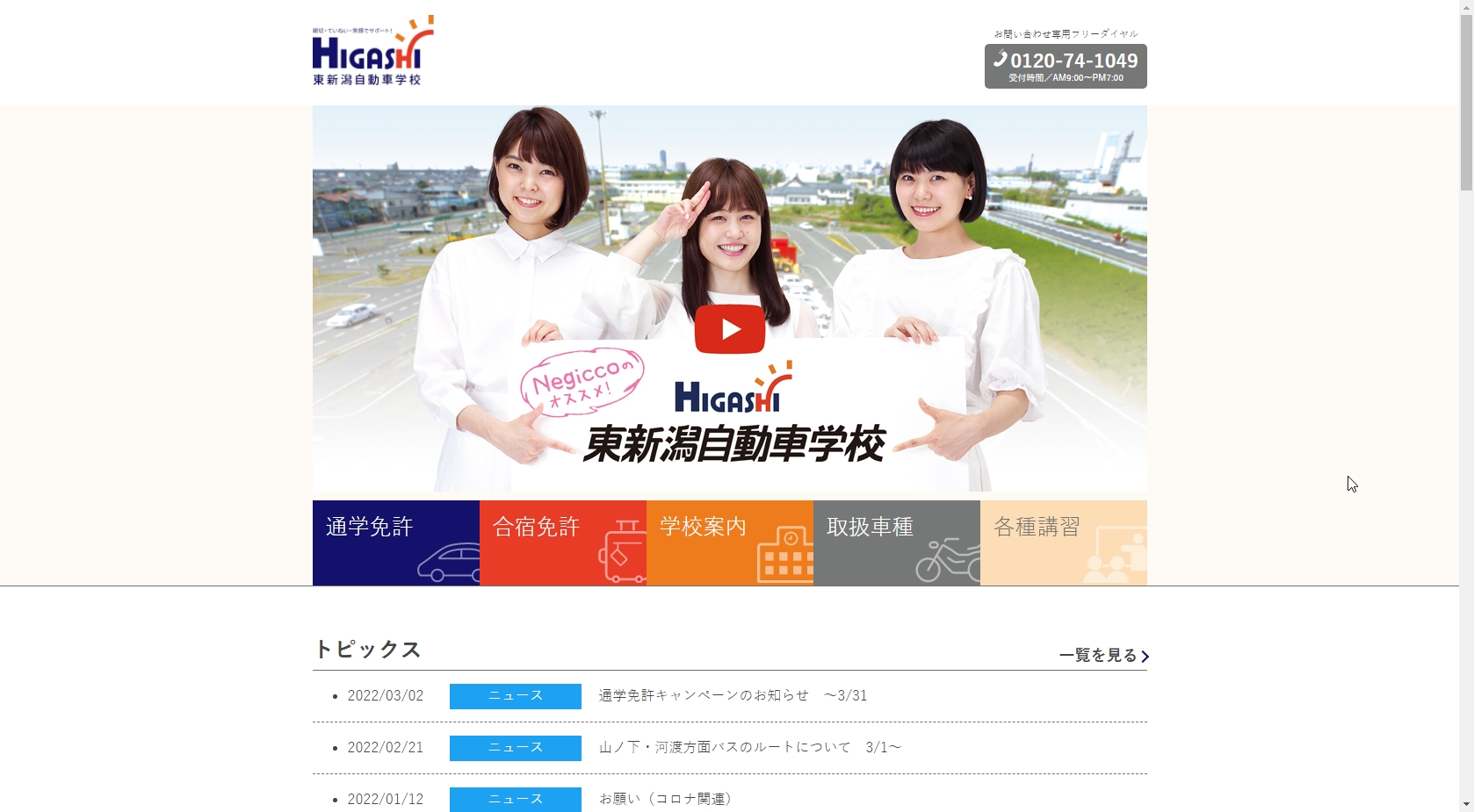 東新潟自動車学校