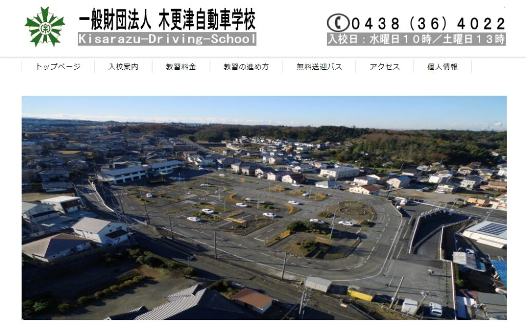 木更津自動車学校