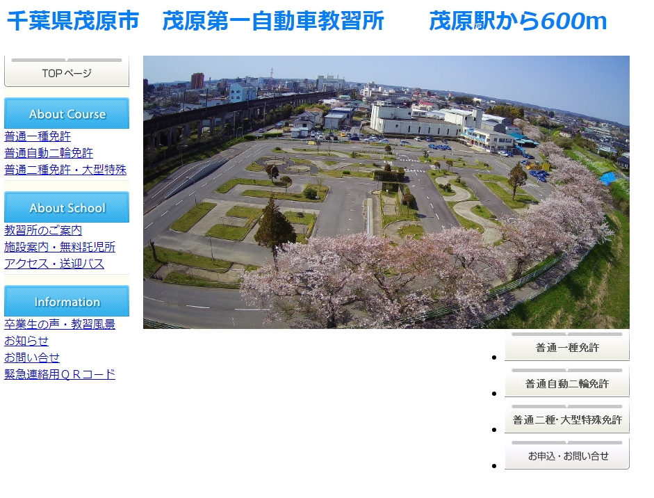 茂原第一自動車教習所