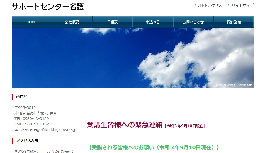 サポートセンター名護