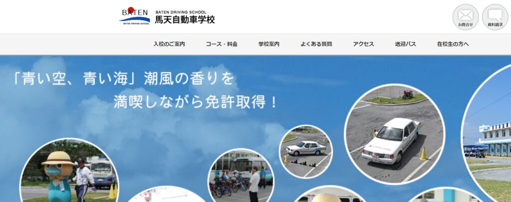 馬天自動車学校