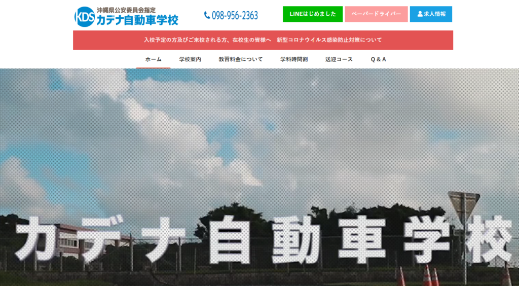 カデナ自動車学校