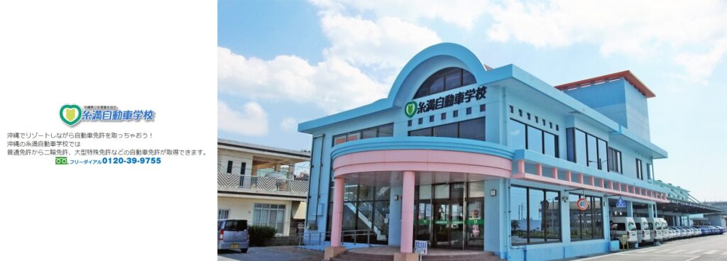 糸満自動車学校