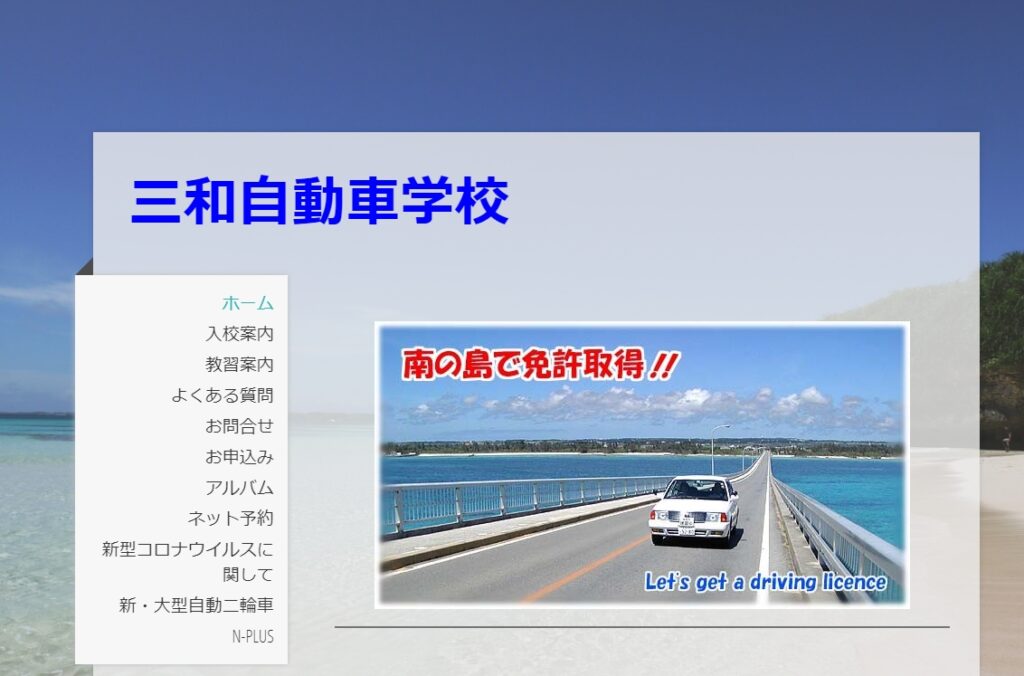 三和自動車学校