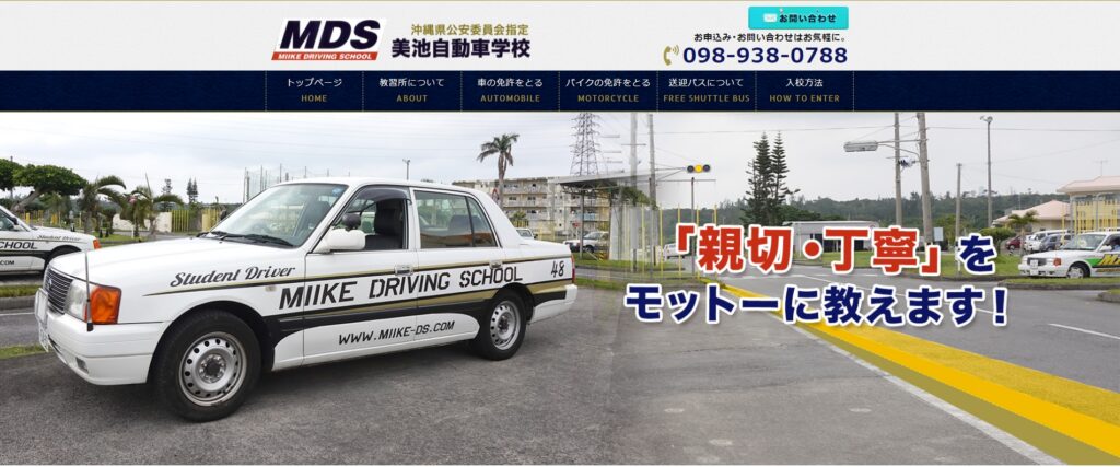 美池自動車学校