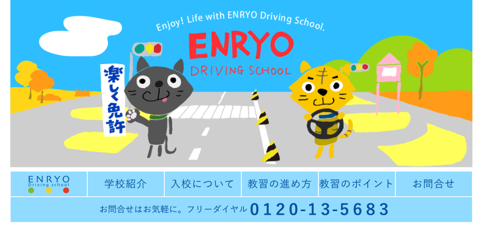 えんりょう自動車学校