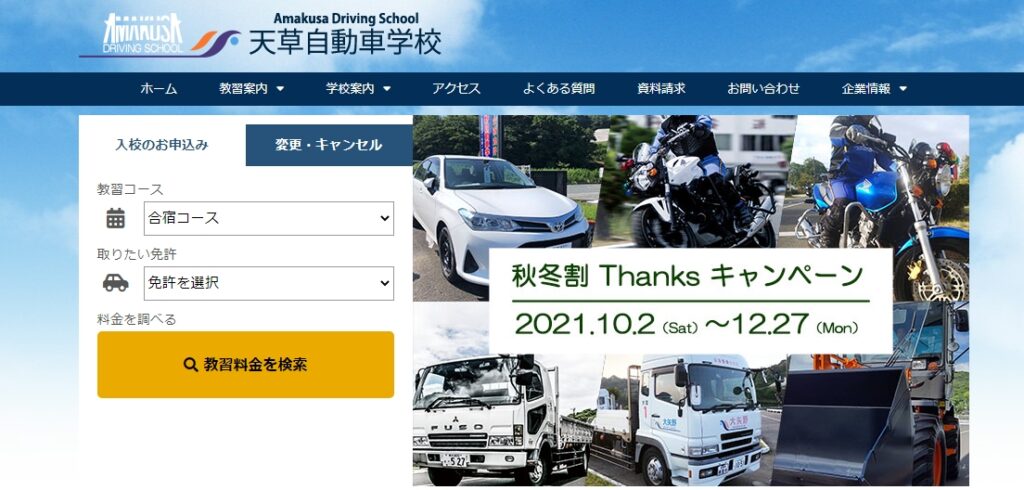 天草自動車学校