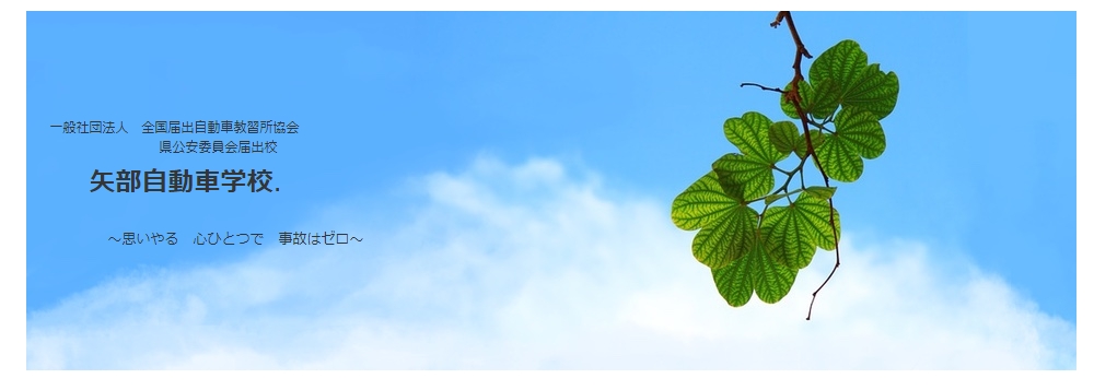 矢部自動車学校