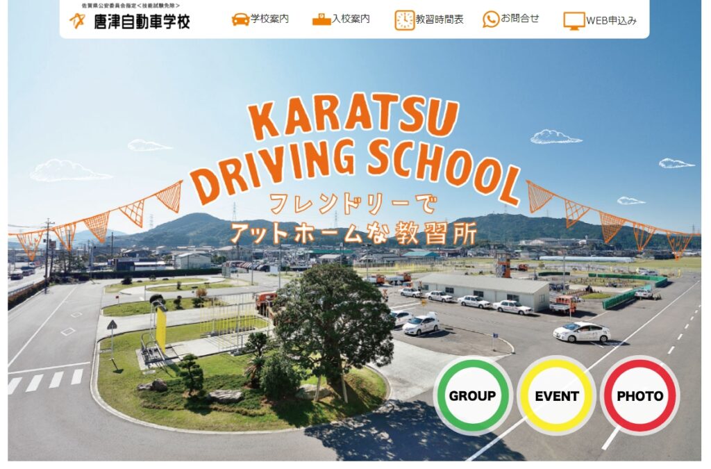 唐津自動車学校