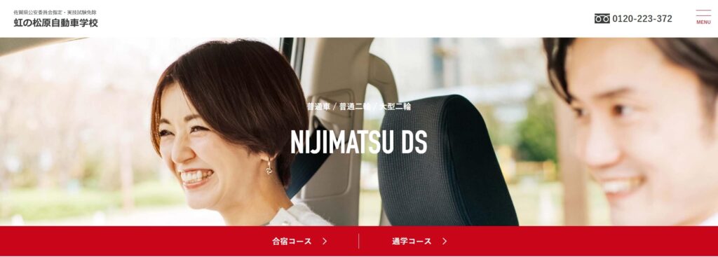 虹の松原自動車学校