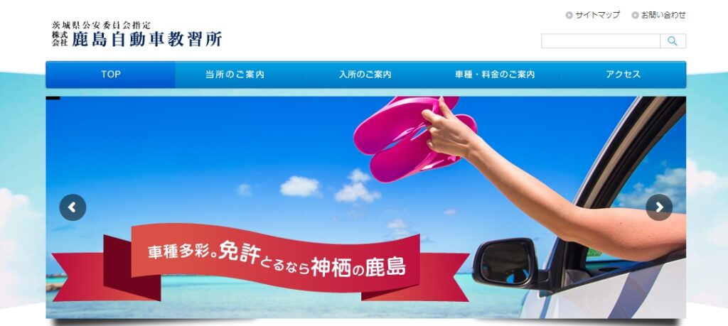 鹿島自動車学校