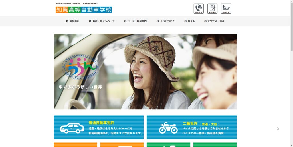 知覧高等自動車学校