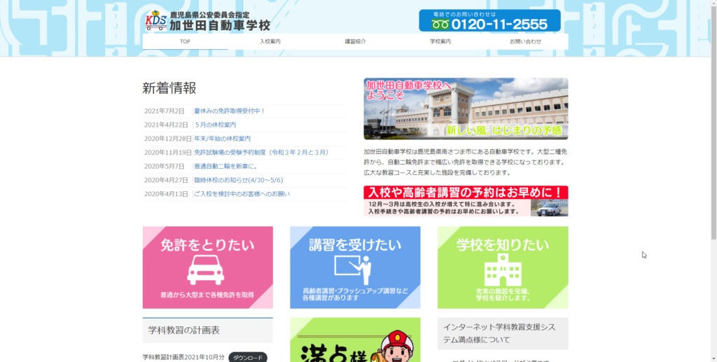 加世田自動車学校