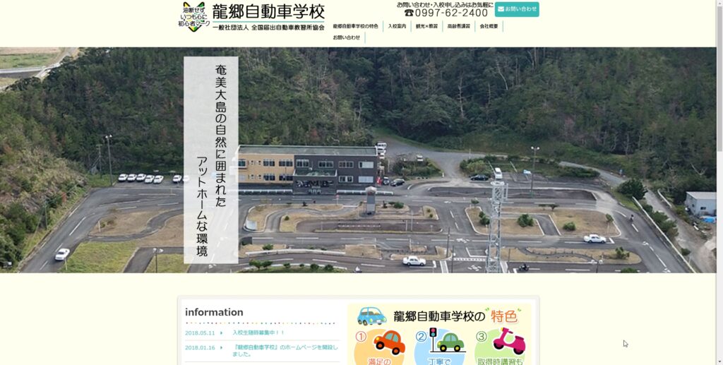 龍郷自動車学校