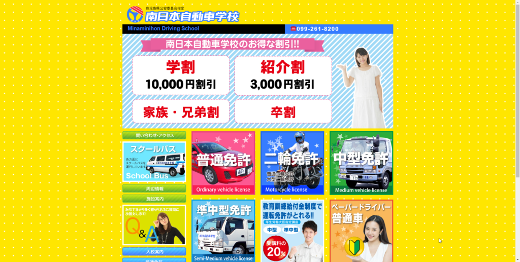 南日本自動車学校