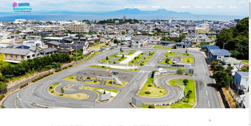 雲仙自動車学校