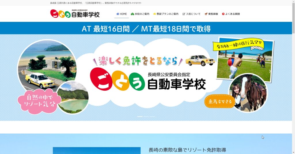 五島自動車学校