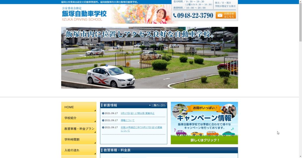 飯塚自動車学校