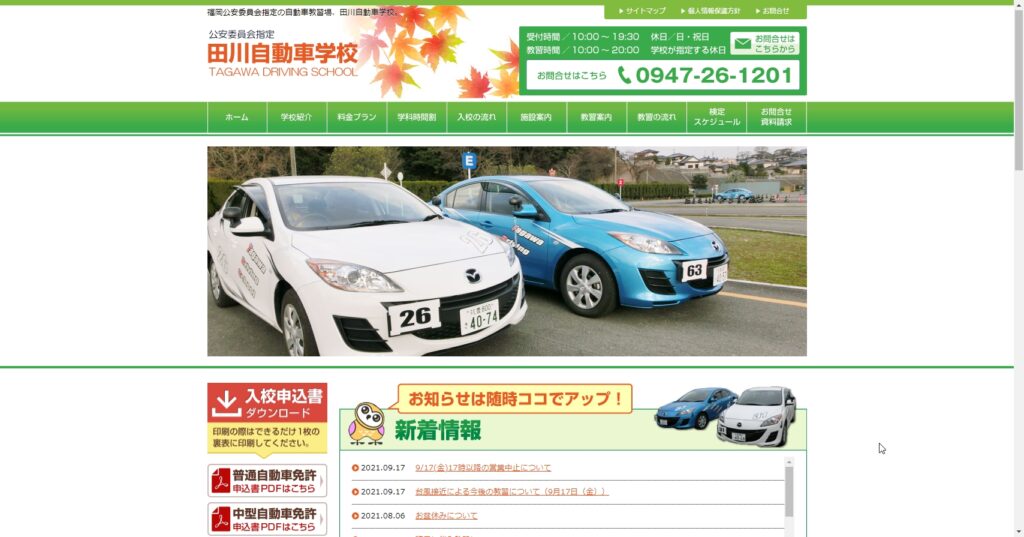 田川自動車学校