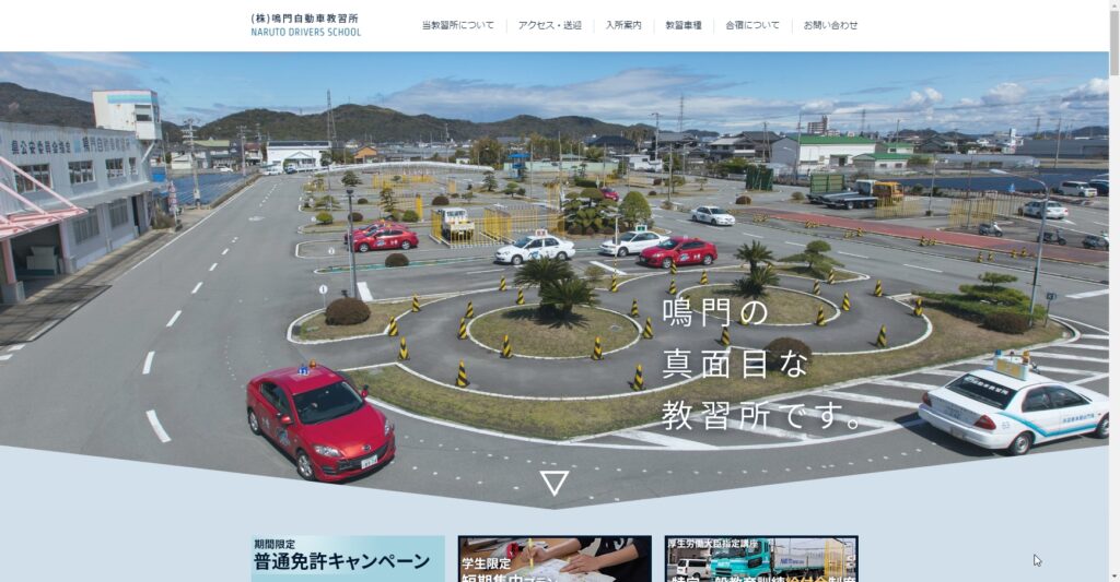 鳴門自動車教習所